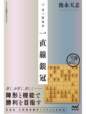 cover image of 対三間飛車　一直線銀冠